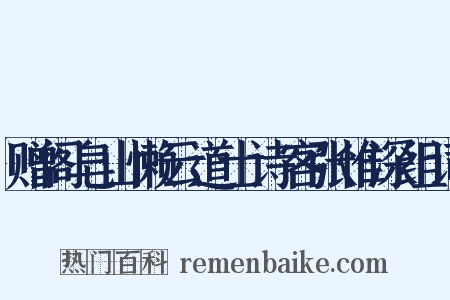 赠阁皂山懒云道士诗客张惟深组词是什么意思的图片